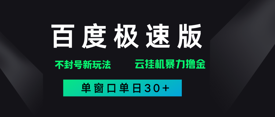 百度极速版解决异常玩法，全新暴力撸金，单窗口单日30+ - 晨鑫项目库-晨鑫项目库