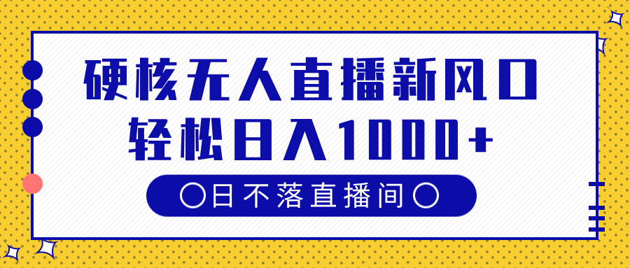 硬核无人直播新风口，日不落直播间，轻松日入1000+ - 晨鑫项目库-晨鑫项目库
