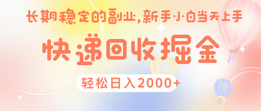 快 递 回收掘金， 长 期 稳 定的副 业 ， 新手小白当天上手， 轻 松日入 2000+ - 晨鑫项目库-晨鑫项目库