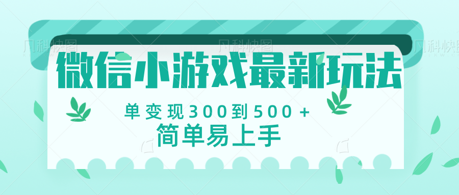 微信小游戏，全新变现方式，当日变现600＋ - 晨鑫项目库-晨鑫项目库