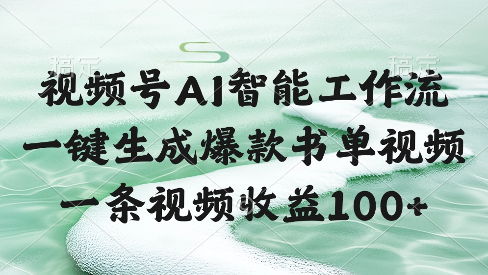 视频号AI智能工作流，一键生成爆款书单视频，一条视频收益100+ - 晨鑫项目库-晨鑫项目库