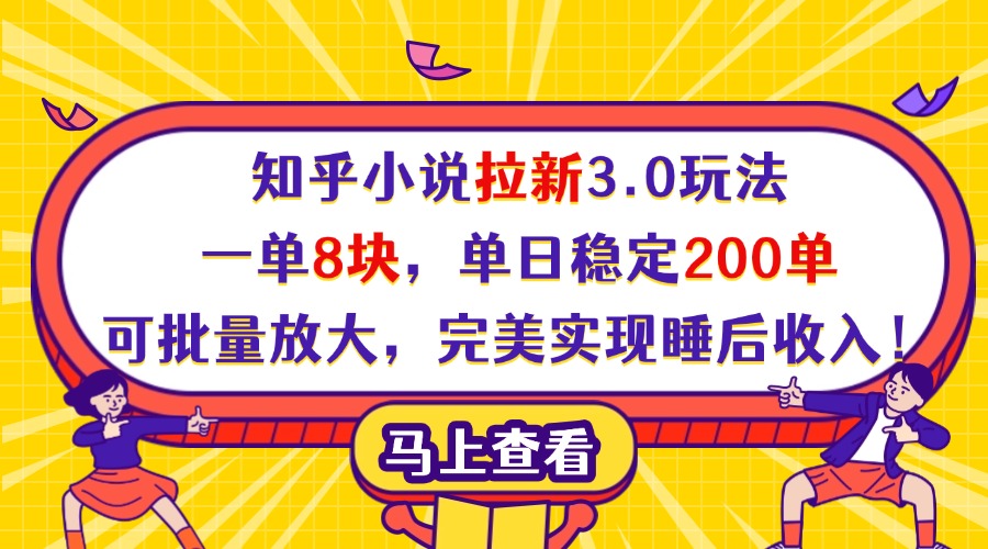 知乎小说拉新3.0玩法，一单8块，单日稳定200单，可批量放大，完美实现睡后收入！ - 晨鑫项目库-晨鑫项目库