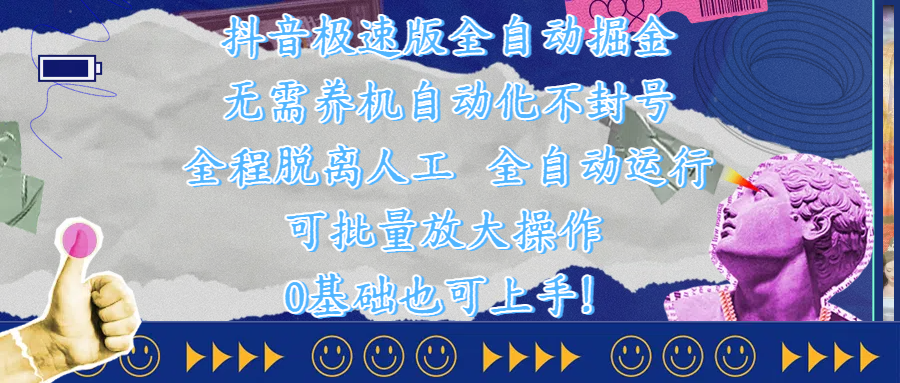 抖音极速版全自动掘金 ，自动化不封号，全程脱离人工操作，完全自动运行，项目可单打也可批量放大操作，0基础小白也可上手！ - 晨鑫项目库-晨鑫项目库