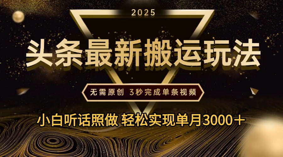 2025年今日头条最新搬运玩法，无需原创3秒完成视频轻松实现单月3000＋ - 晨鑫项目库-晨鑫项目库
