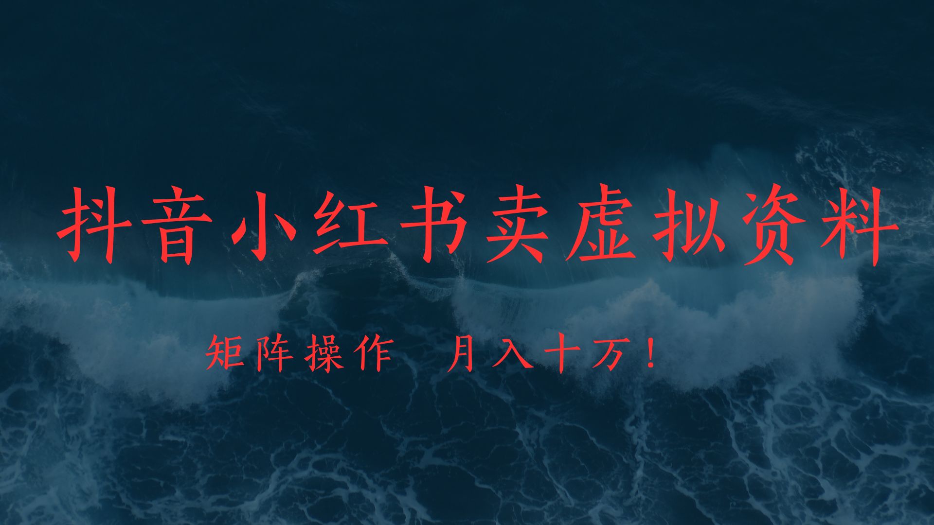 抖音小红书卖虚拟教辅、公务员资料，矩阵操作、月入十万! - 晨鑫项目库-晨鑫项目库