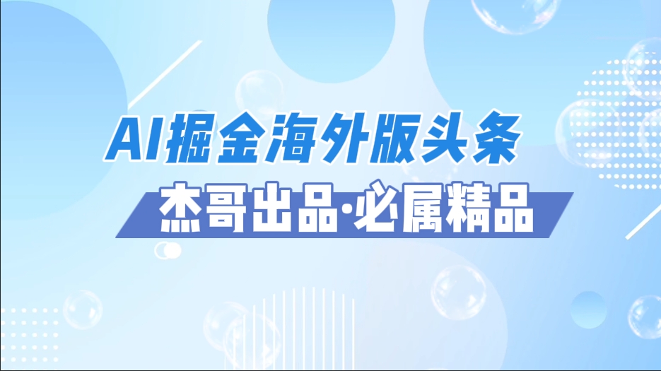 AI掘金海外版头条风口项目，如何利用AI软件+佣金平台出海掘金，单日收益2000+ - 晨鑫项目库-晨鑫项目库