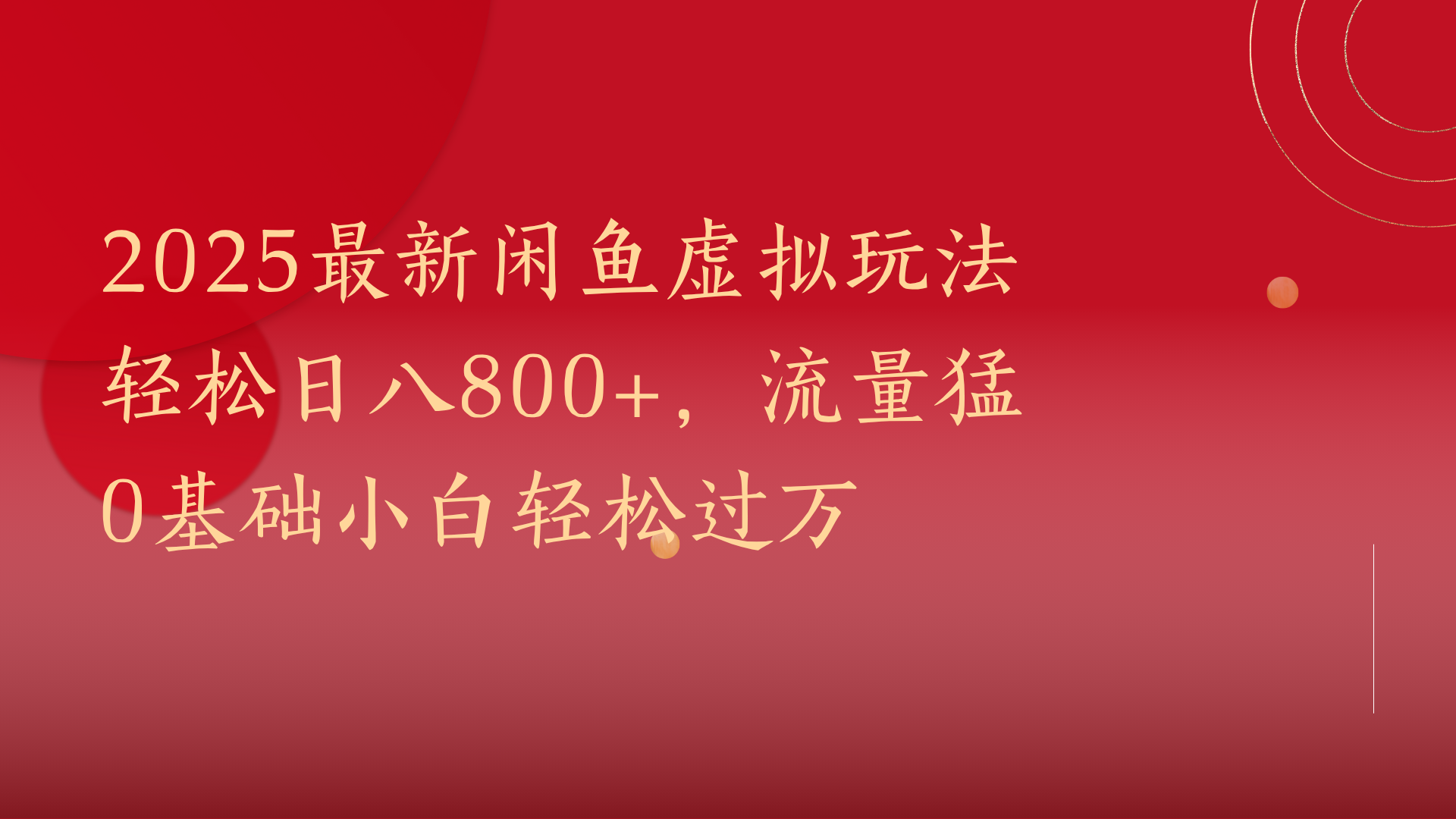 2025最新闲鱼虚拟玩法轻松日八800+，流量猛0基础小白轻松过万 - 晨鑫项目库-晨鑫项目库