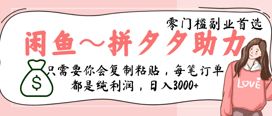 闲鱼-拼夕夕助力，新人当天开单，利润百分之八十，只需要你会复制粘贴，日入3000+ - 晨鑫项目库-晨鑫项目库