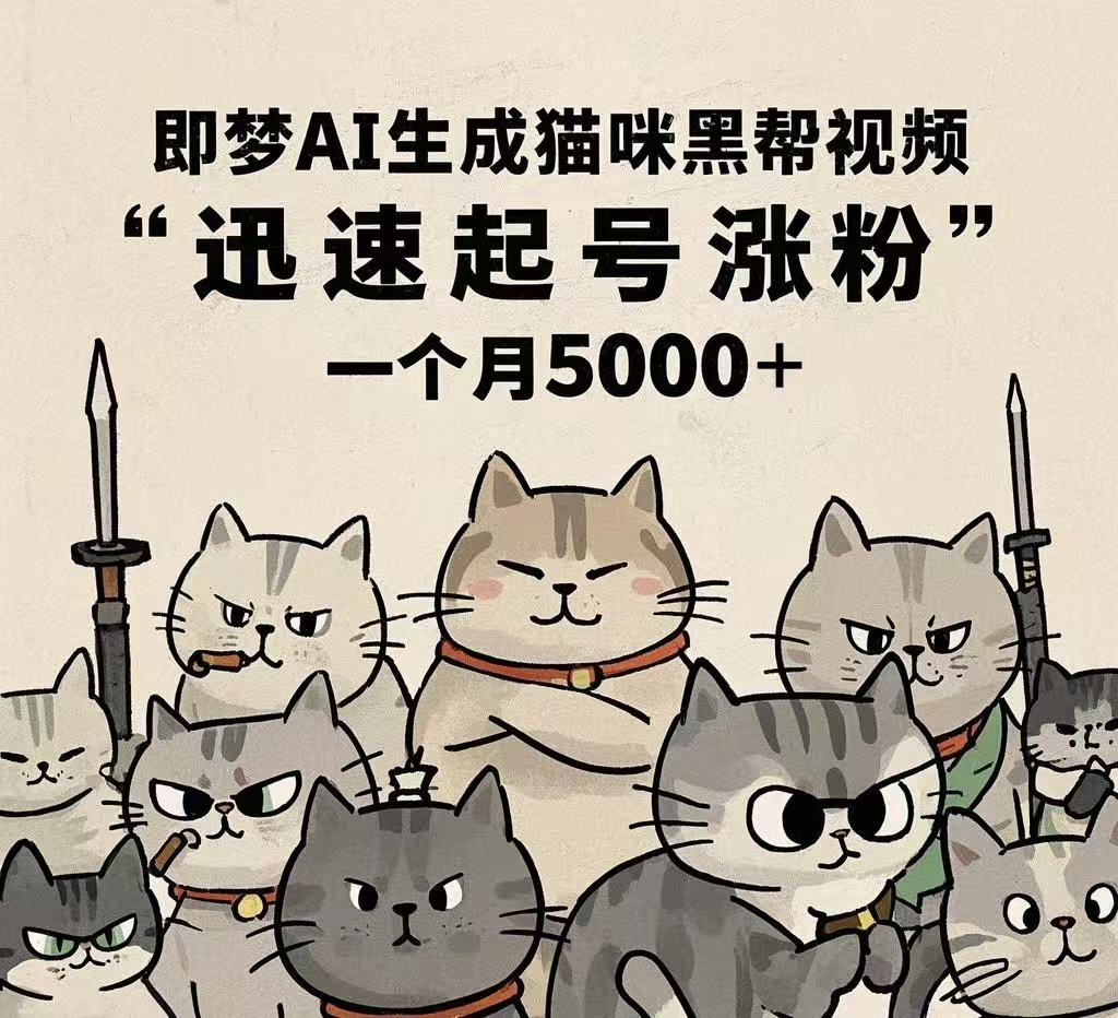即梦AI生成猫咪黑帮视频，迅速起号涨粉，一个月5000➕ - 晨鑫项目库-晨鑫项目库