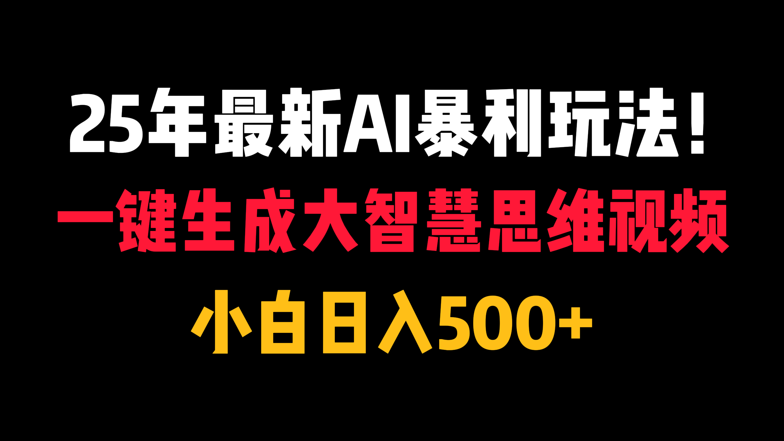 25年最新AI暴利玩法！一键生成大智慧思维视频，小白日入500+ - 晨鑫项目库-晨鑫项目库