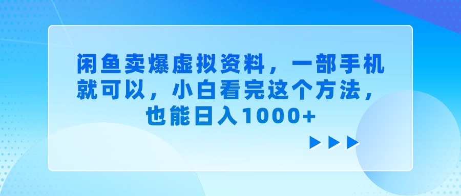 闲鱼卖爆虚拟资料，一部手机就可以，小白看完这个方法，也能日入1000+ - 晨鑫项目库-晨鑫项目库