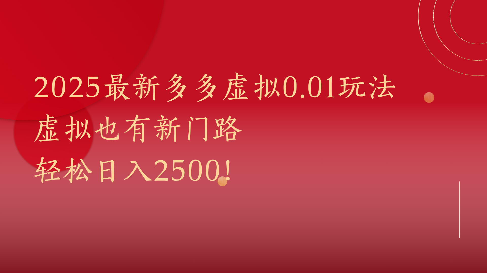 2025最新多多虚拟0.01玩法！虚拟也有新世界，轻松日入2500! - 晨鑫项目库-晨鑫项目库