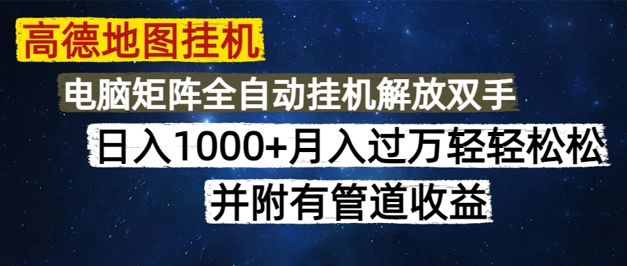 高德地图挂机每天几分钟日入1000+无脑操作，可矩阵并附有管道收益 - 晨鑫项目库-晨鑫项目库
