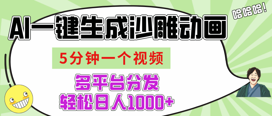AI-键生成沙雕动画视频，五分钟一个视频多平台分发，轻松日入1000+ - 晨鑫项目库-晨鑫项目库