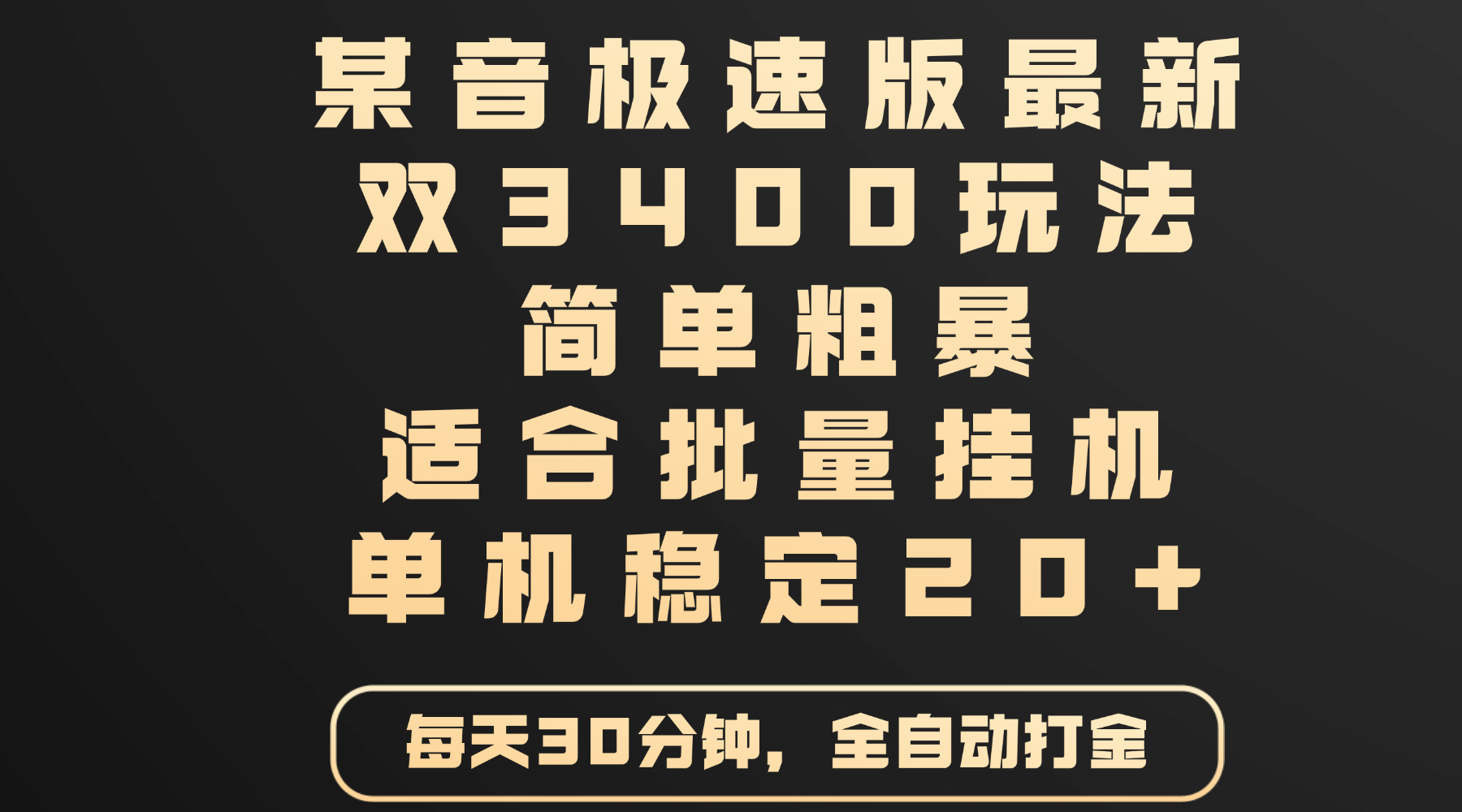 某音极速版最新 双3400玩法 简单粗暴 适合批量挂机 单机稳定20+ - 晨鑫项目库-晨鑫项目库