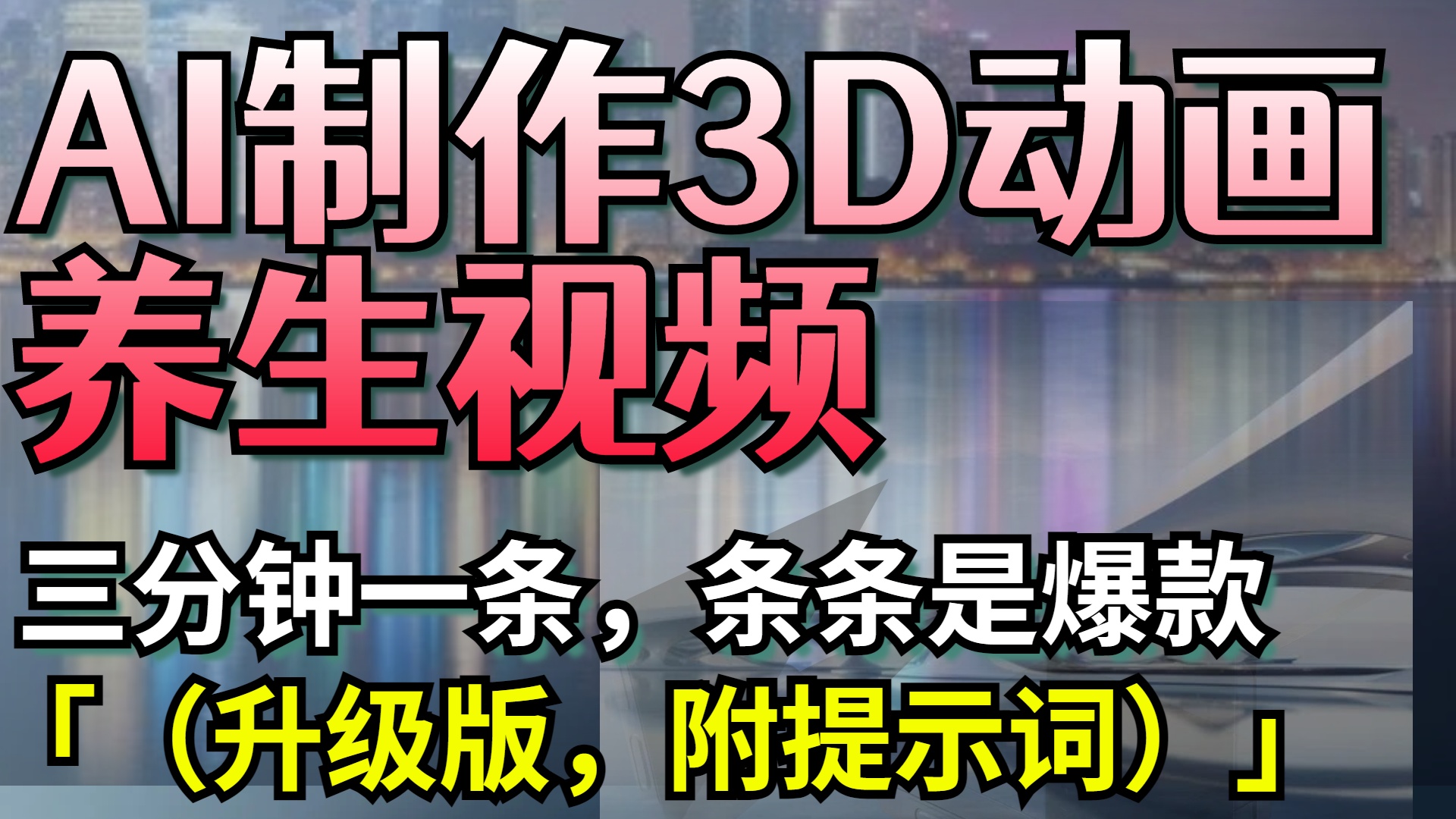AI制作3D动画养生视频，三分钟一条，条条是爆款（升级版，附提示词） - 晨鑫项目库-晨鑫项目库