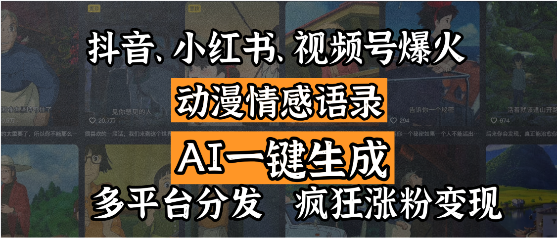 抖音、小红书、视频号爆火的动漫情感语录，AI一键生成，多平台分发，疯狂涨粉变现 - 晨鑫项目库-晨鑫项目库