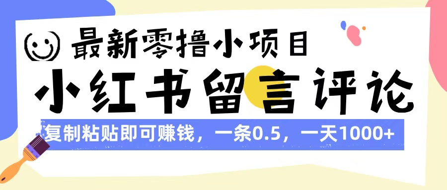 最新零撸小项目，小红书留言评论，复制粘贴即可赚钱，一条0.5，一天1000+ - 晨鑫项目库-晨鑫项目库