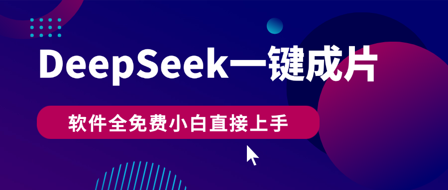 DeepSeek+一键成片，AI热搜视频快速生成，软件全免费，小白直接上手，轻松日入500+ - 晨鑫项目库-晨鑫项目库