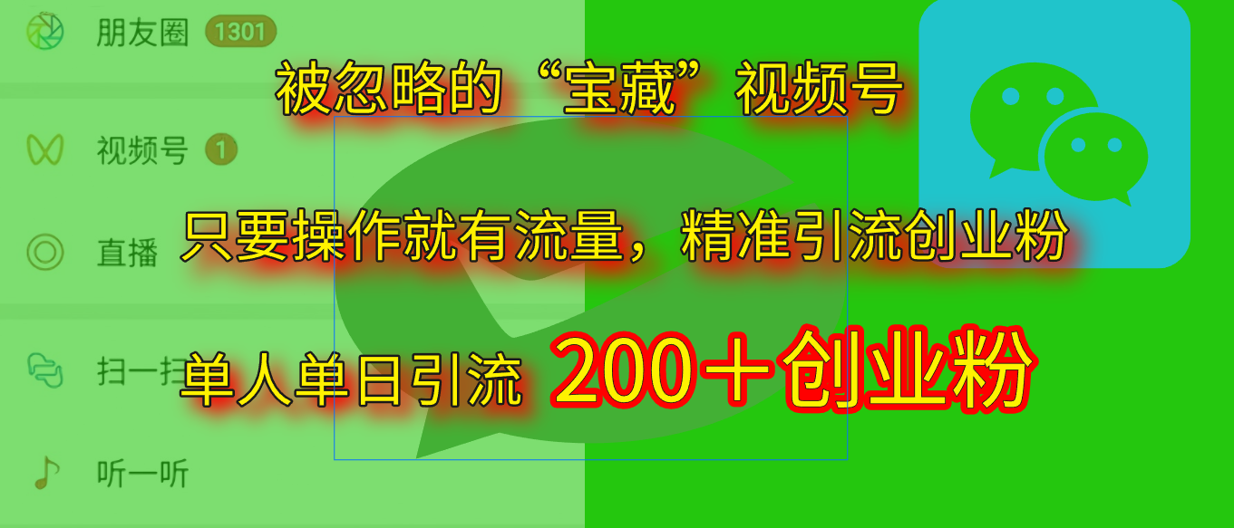 2025.5月最新被忽略的“宝藏”视频号，精准日引流200+ - 晨鑫项目库-晨鑫项目库