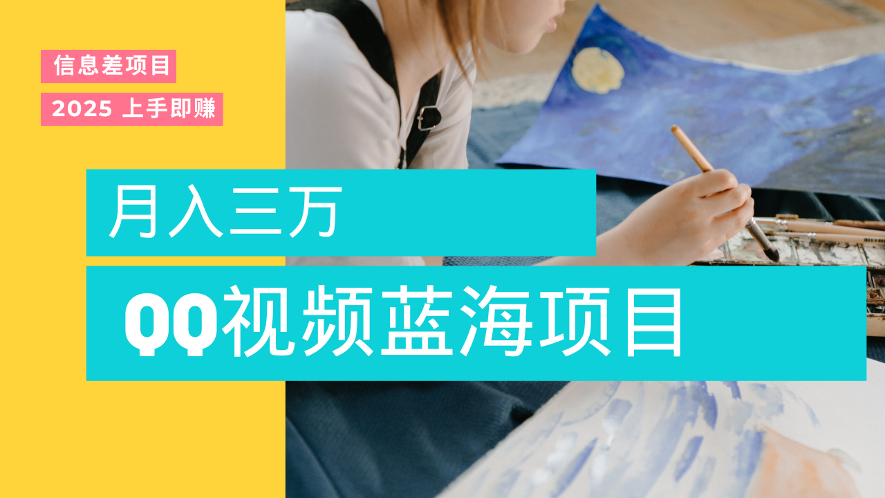 蓝海赛道，简单搬运去重QQ视频，入手即赚，新手小白也能做到月入3w，实战教程 - 晨鑫项目库-晨鑫项目库