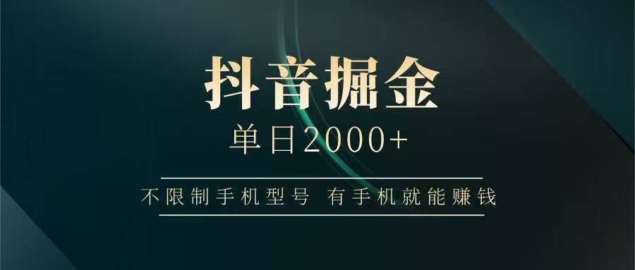 抖音掘金单日2000➕ - 晨鑫项目库-晨鑫项目库