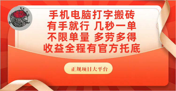 手机电脑打字搬砖，几秒一单，不限单量，多劳多得，收益全程有官方托底，正规项目大平台 - 晨鑫项目库-晨鑫项目库