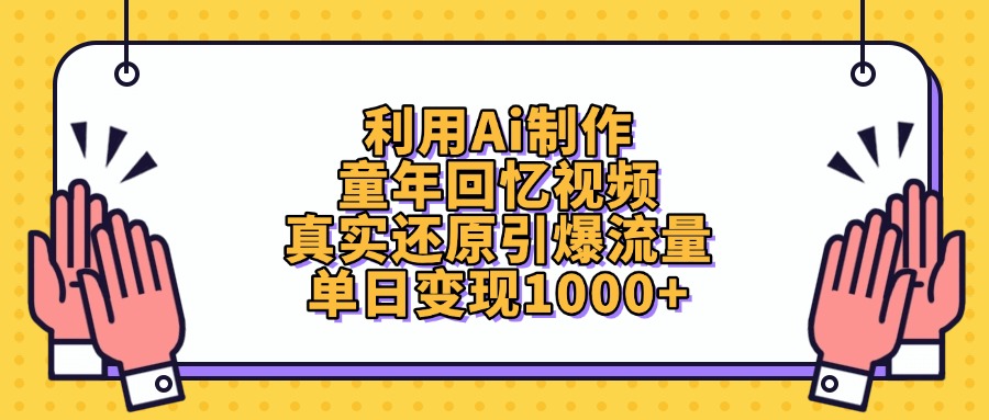 利用Ai制作童年回忆视频，单日变现1000+，真实还原引爆流量 - 晨鑫项目库-晨鑫项目库