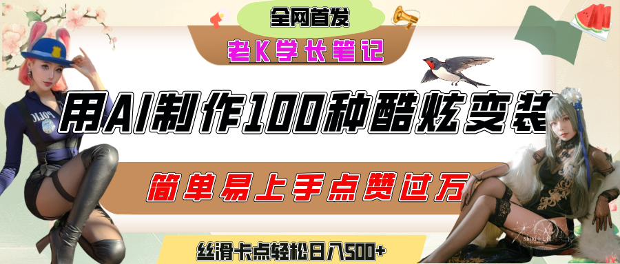 如何利用AI工具制作酷炫丝滑变装100种风格视频，发布短视频平台流量爆炸，小白也能轻松上手，熟练后轻松日入500+ - 晨鑫项目库-晨鑫项目库