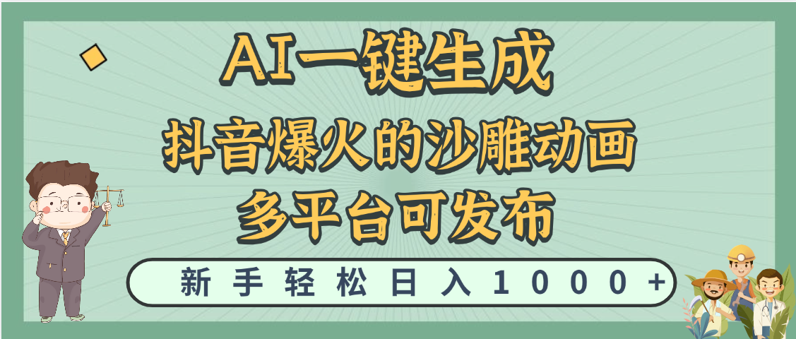 天呐！抖音、小红书、炬火的沙雕动画，用这个AI就可以一键生成 - 晨鑫项目库-晨鑫项目库