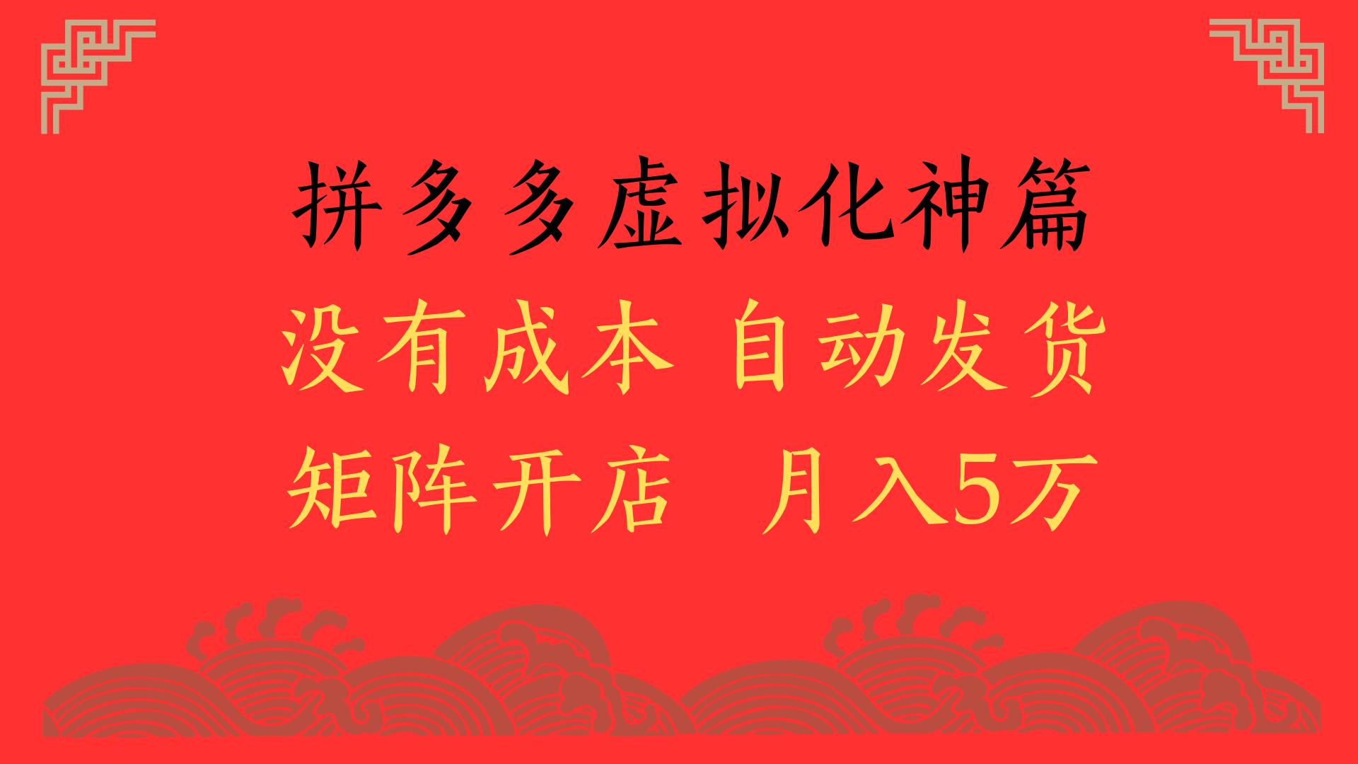 2025年最新暴力起店玩法，拼多多虚拟电商化神篇，月入5万+ - 晨鑫项目库-晨鑫项目库