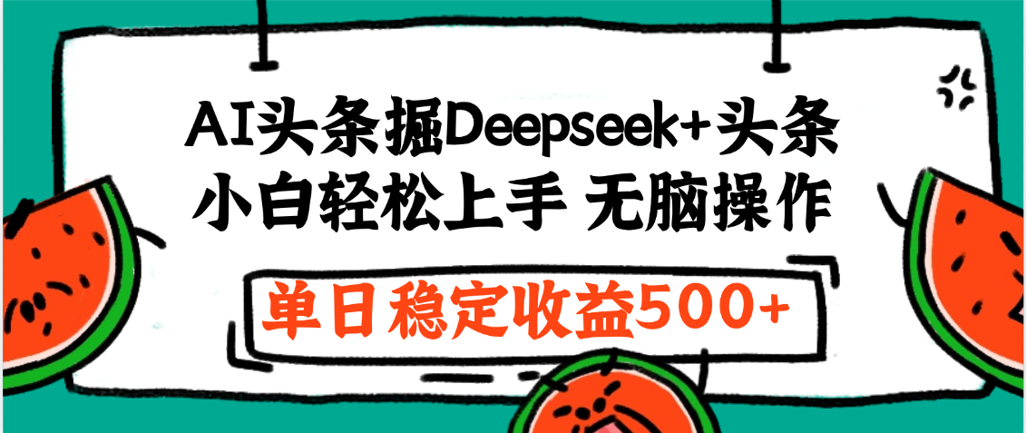 最新AI头条掘金 Deepseek+头条，小白轻松上手 无脑操作，单日稳定收益1000+保姆及教程 - 晨鑫项目库-晨鑫项目库