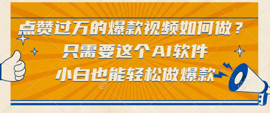 点赞过万的爆款视频如何做？只需要这个AI软件，小白也能轻松做爆款 - 晨鑫项目库-晨鑫项目库