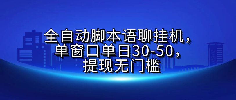 全自动脚本语聊挂G，单窗口单日30-50，提现无门槛 - 晨鑫项目库-晨鑫项目库