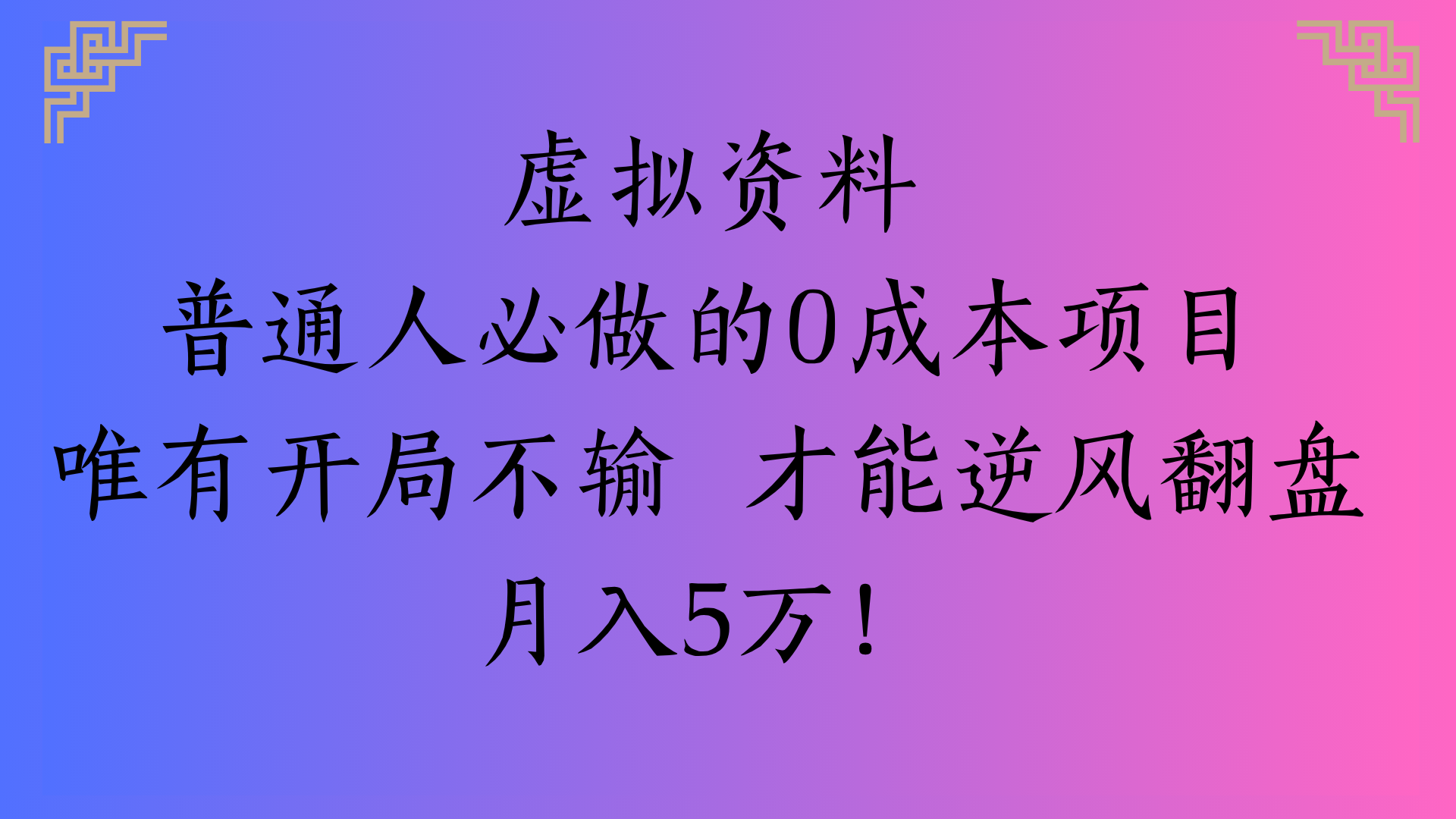 虚拟资料普通人必做的0成本项目唯有开局不输 才能逆风翻盘月入5万! - 晨鑫项目库-晨鑫项目库