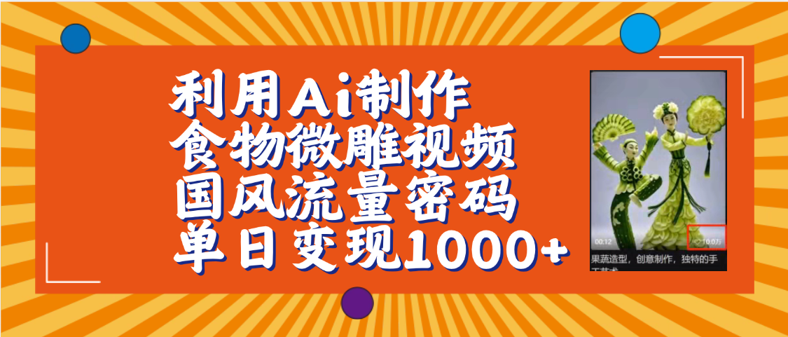 利用Ai制作食物微雕视频，国风流量密码，单日变现1000+【保姆级教程】 - 晨鑫项目库-晨鑫项目库