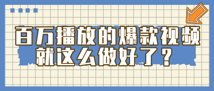 百万播放的爆款 视频 ， 就 这 么 简 单 做好了？ - 晨鑫项目库-晨鑫项目库