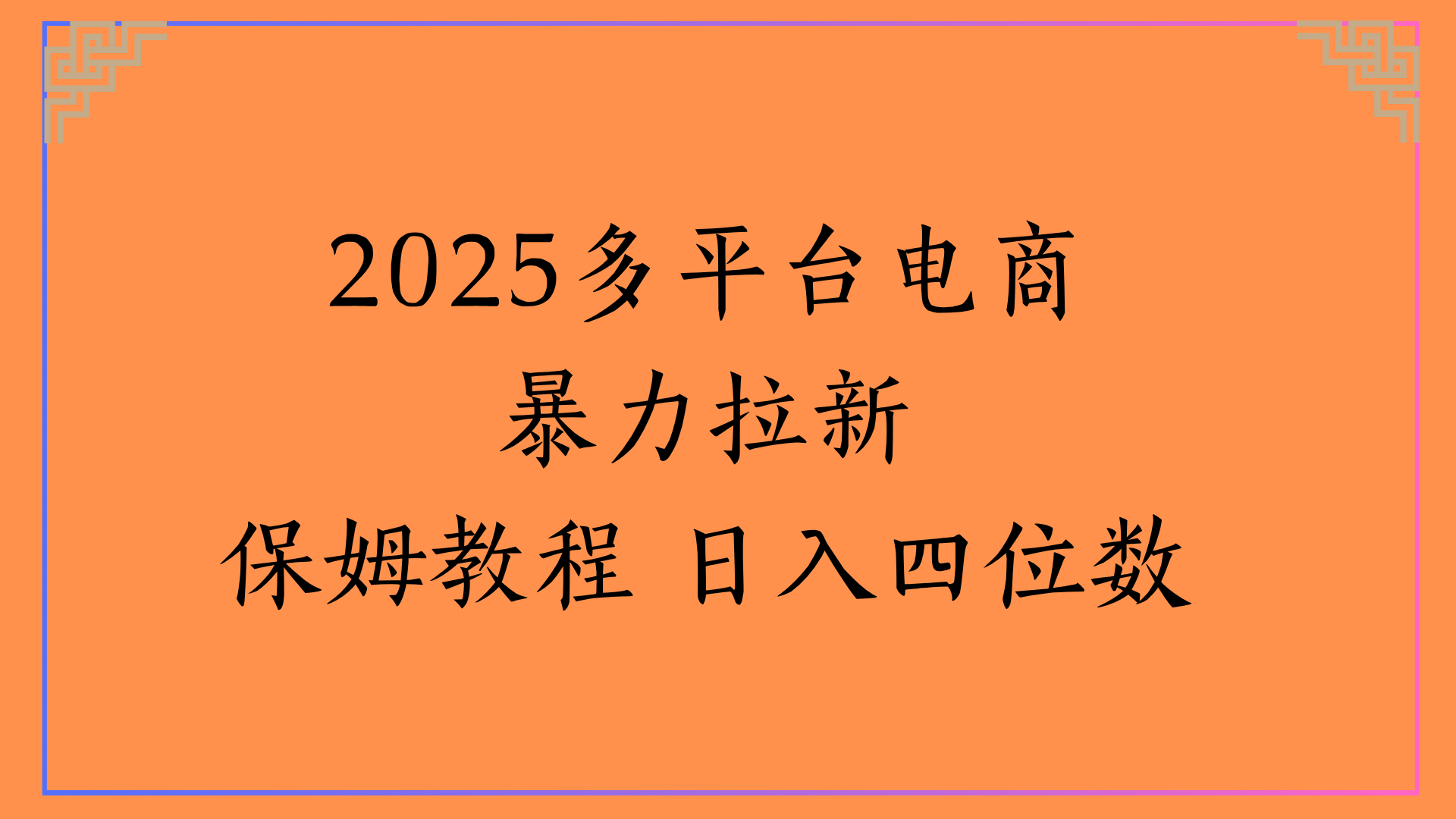 虚拟电商暴力拉新保姆教程 日入四位数 - 晨鑫项目库-晨鑫项目库