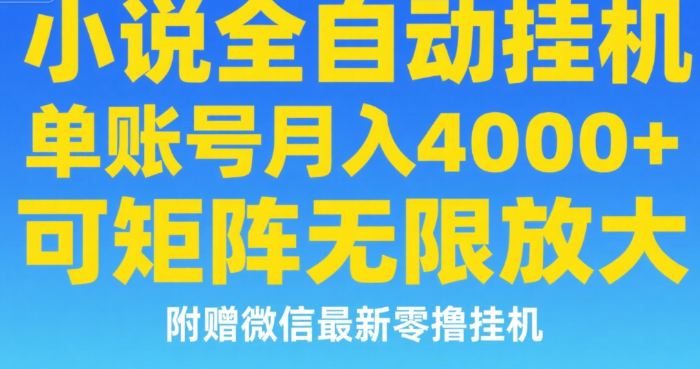 七猫小说无脑挂及单账号月入8000+，，可无限矩阵放大，附赠微信最新零撸挂机玩法！ - 晨鑫项目库-晨鑫项目库