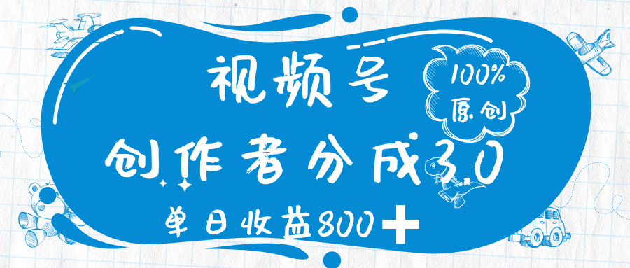 视频号创作者分成 3.0，100%原创视频高收益，单日收益 800➕ - 晨鑫项目库-晨鑫项目库