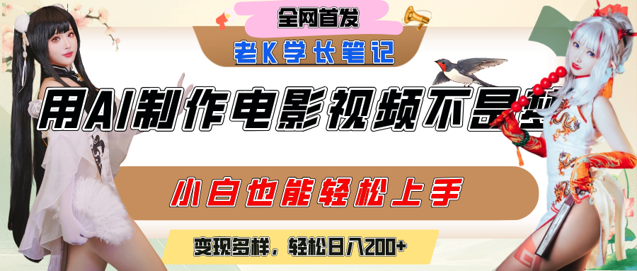 用AI制作电影不是梦，小白学会后轻松熟练上手，变现方式多样，日入200+ - 晨鑫项目库-晨鑫项目库