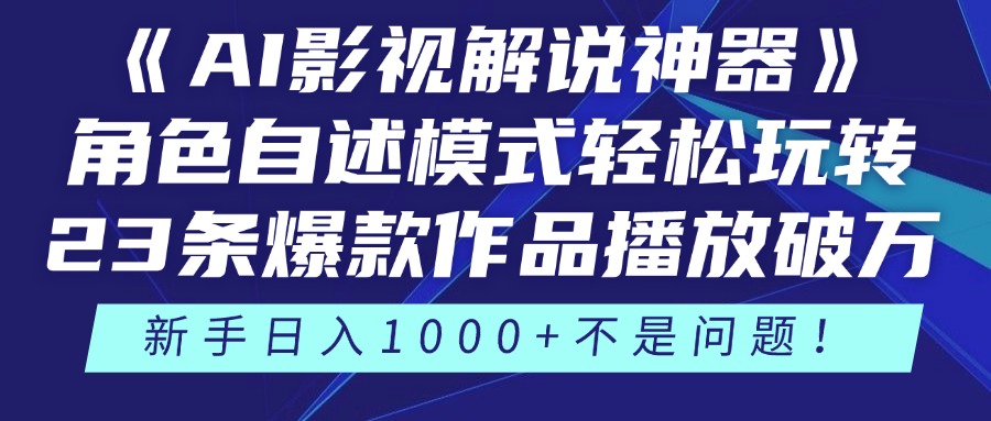《AI影视解说神器》角色自述模式轻松玩转！23条爆款作品播放破万，3种变现渠道叠加收益，新手日入1000+不是问题！ - 晨鑫项目库-晨鑫项目库