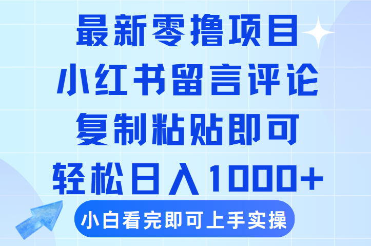 最新零撸小项目，小红书留言评论，复制粘贴即可赚钱，轻松日入1000+ - 晨鑫项目库-晨鑫项目库