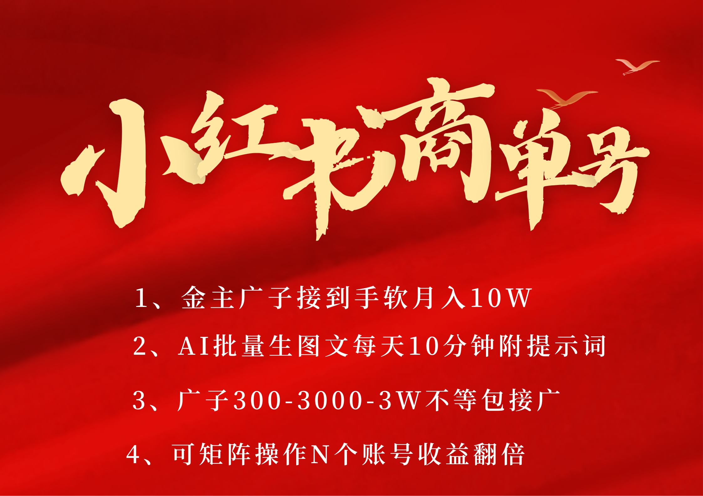 小红书商单号 AI轻松制作PLOG图文 金主爸爸商单接到手软300-3000-几w一条 每天轻松十分钟 矩阵n个账号 月入10W+ - 晨鑫项目库-晨鑫项目库