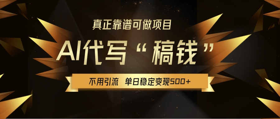 【AI代写】真正靠谱可做项目，不用自己引流，单日稳定变现500+，绿色蓝海项目，主打长期稳定，快速变现！ - 晨鑫项目库-晨鑫项目库