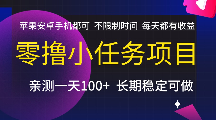 零撸小任务项目，不限制时间，每天都有收益，苹果安卓手机都可，亲测一天100+，长期稳定可做 - 晨鑫项目库-晨鑫项目库