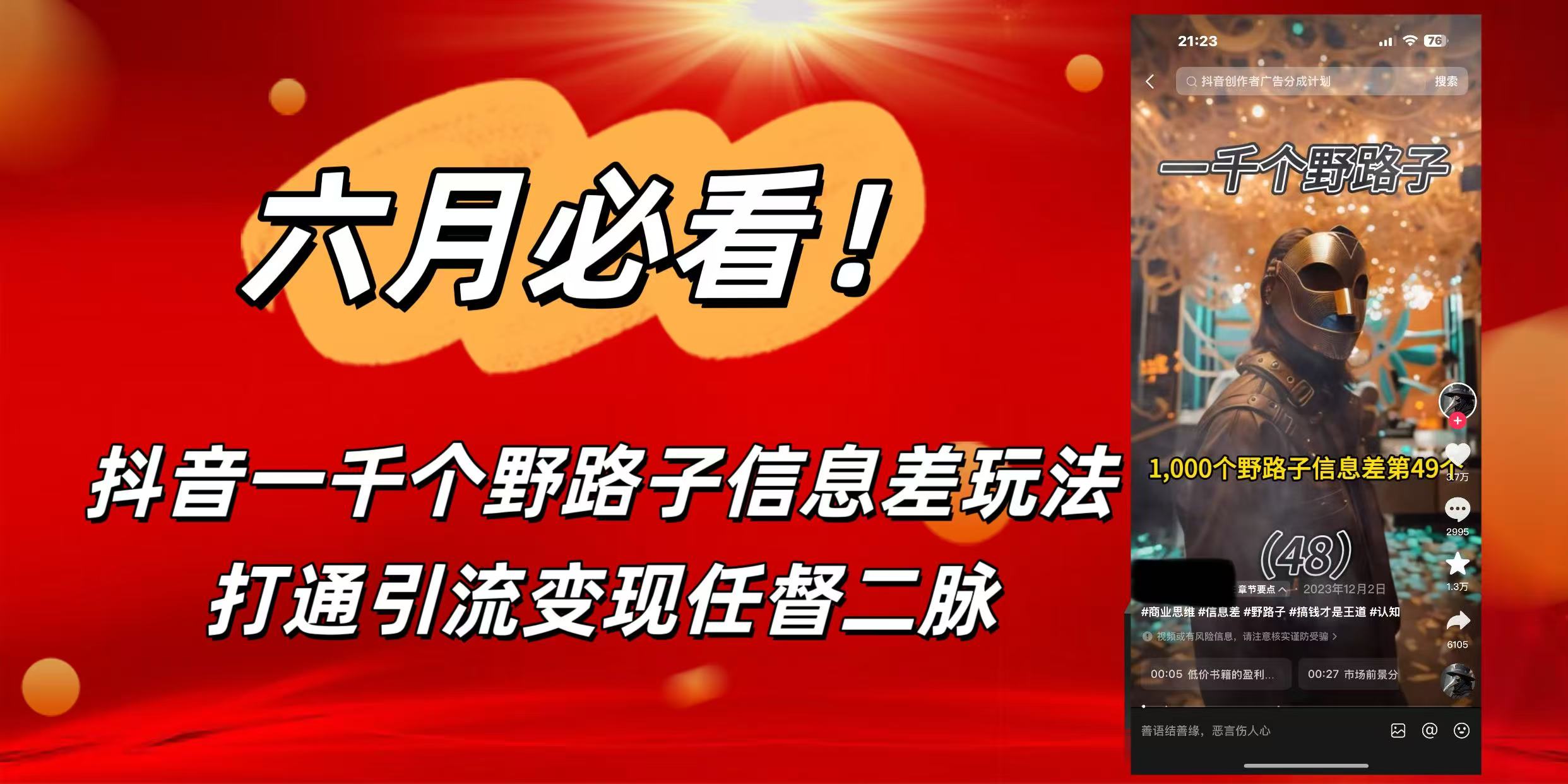 6月必看！抖音一千个野路子信息差玩法，打通引流变现任督二脉 - 晨鑫项目库-晨鑫项目库