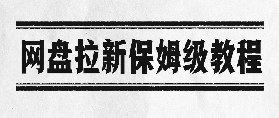 网盘拉新保姆级教程 - 晨鑫项目库-晨鑫项目库