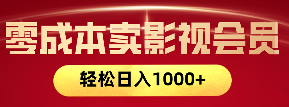 网络兼职，咸鱼无货源零成本卖影视会员，轻轻松松日入1000+ - 晨鑫项目库-晨鑫项目库