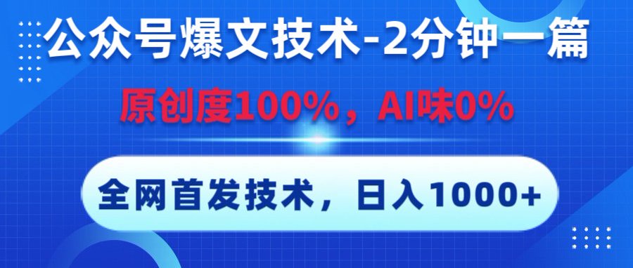 公众号爆文技术，2分钟一篇，原创度100%，AI味0，复制粘贴，日入1000+《全网首发》 - 晨鑫项目库-晨鑫项目库